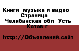  Книги, музыка и видео - Страница 4 . Челябинская обл.,Усть-Катав г.